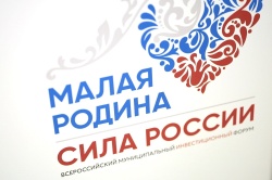 III Всероссийский муниципальный форум «МАЛАЯ РОДИНА – СИЛА РОССИИ» соберет представителей власти из 89 регионов