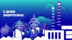 Галина Буевич поздравляет с Днем энергетика