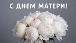 Галина Буевич поздравляет с Днем матери