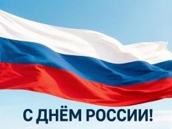 Галина Буевич поздравляет жителей города с Днем России!