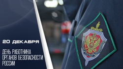 Галина Буевич поздравляет с Днем работника органов безопасности Российской Федерации