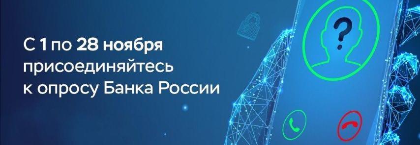 Центральный банк Российской Федерации проводит опрос о безопасности финансовых услуг