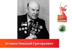 В память о подвиге: Устенко Николай Григорьевич 