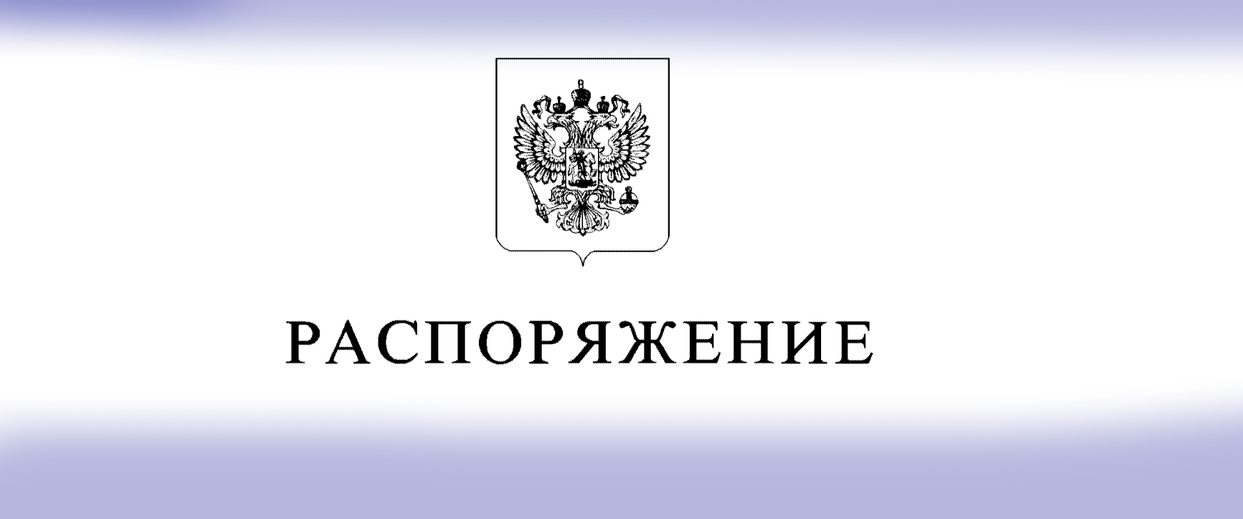 Депутат Барнаульской городской Думы Иван Огнев отмечен благодарностью Президента России