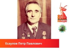 В память о подвиге: Есаулов Петр Павлович 