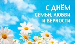 Галина Буевич поздравляет с Днем семьи, любви и верности