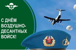 Галина Буевич поздравляет с Днем Воздушно – десантных войск