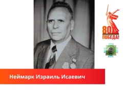 В память о подвиге: Неймарк Израиль Исаевич 