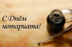 Галина Буевич поздравляет с Днем нотариата