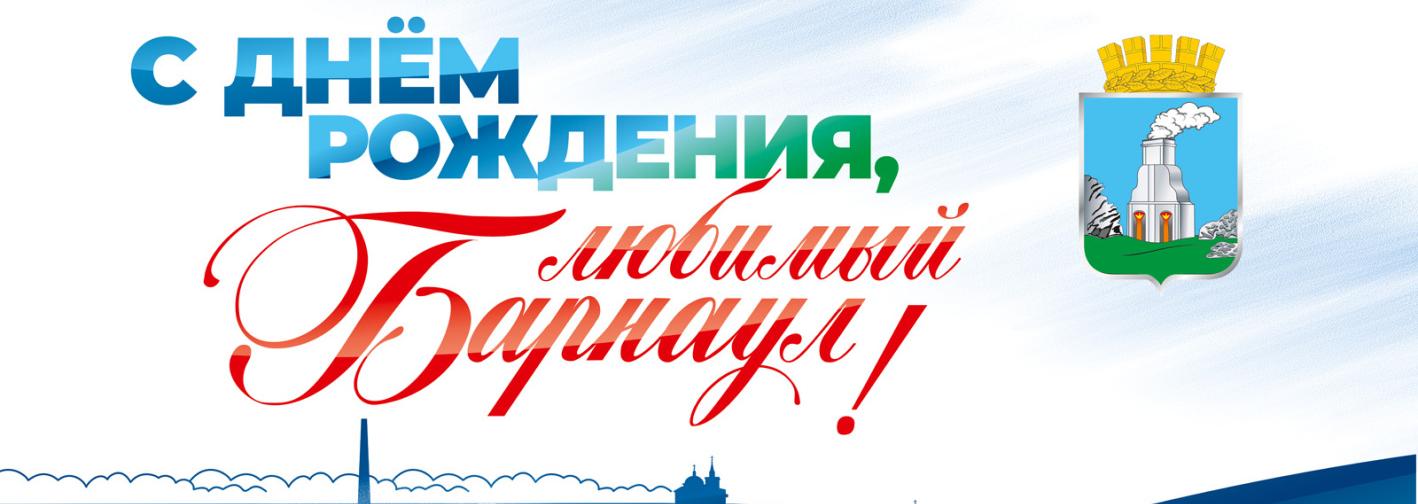 Барнаул отмечает 296‑летие: полная программа праздничных мероприятий