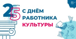 Галина Буевич поздравляет с Днем работника культуры