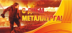 Галина Буевич поздравляет с Днем металлурга  