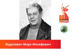 В память о подвиге: Юдалевич Марк Иосифович