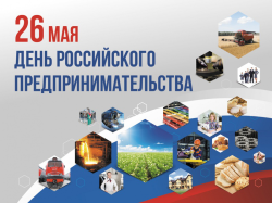 Галина Буевич поздравляет с Днем российского предпринимательства