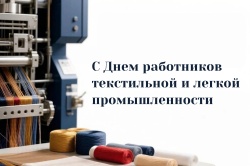 Галина Буевич поздравляет работников легкой и текстильной промышленности с профессиональным праздником