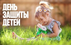 Галина Буевич поздравляет с Международным днем защиты детей