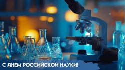 Галина Буевич поздравляет с Днем российской науки 