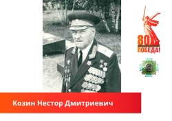 В память о подвиге: Козин Нестор Дмитриевич