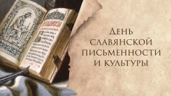 Галина Буевич поздравляет с Днем славянской письменности и культуры