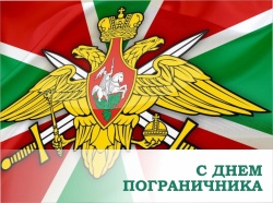 Галина Буевич поздравляет с Днем пограничника