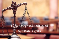 Галина Буевич поздравляет с Днем российской адвокатуры