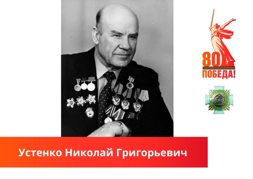 Устенко Николай Григорьевич.jpg