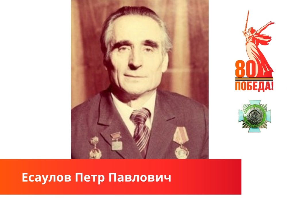 Есаулов Петр Павлович.jpg