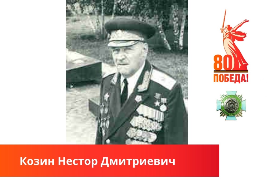 Козин Нестор Дмитриевич.jpg